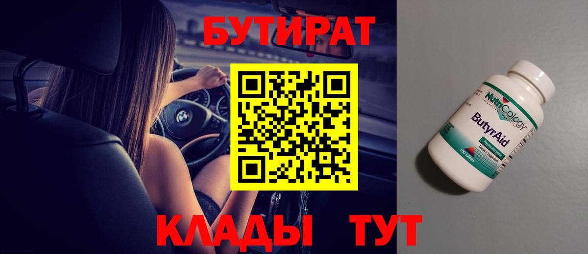 Архангельск  БУТИРАТ BDO 33%  Вход с VPN 