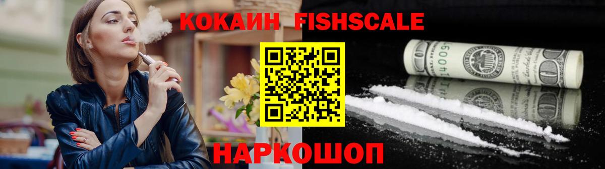 Кокаин Fish Scale Архангельск